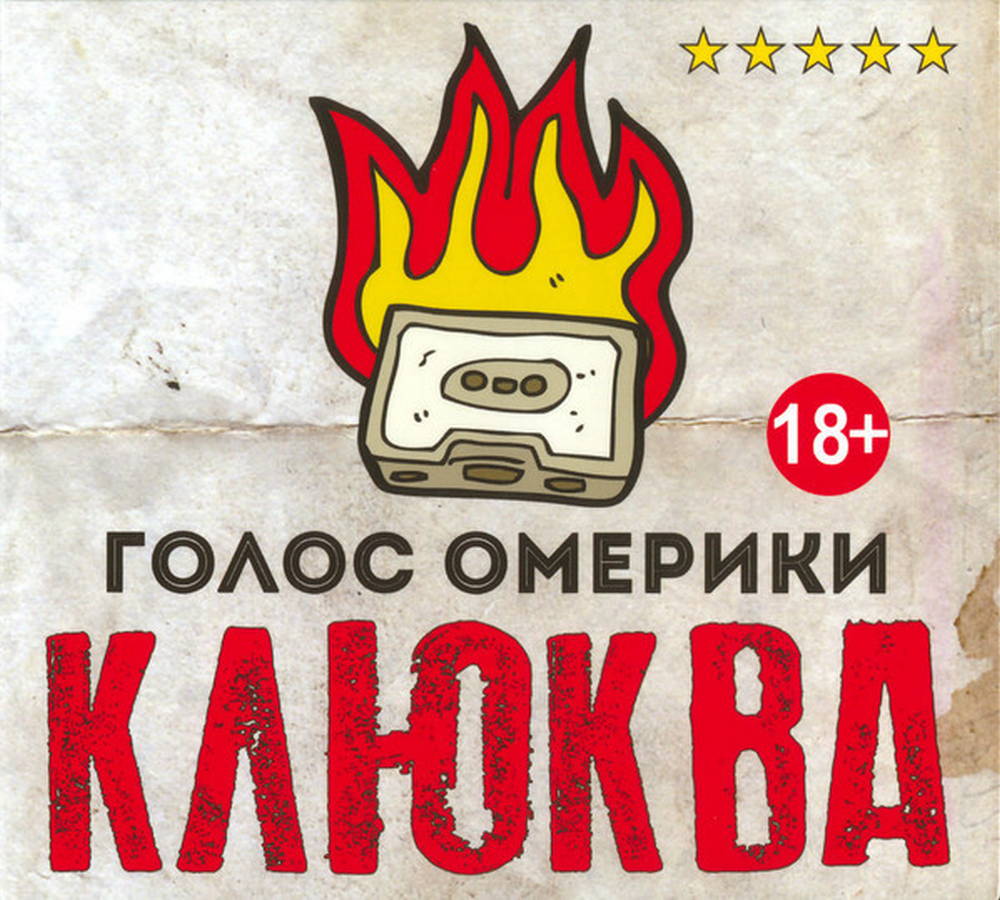 Голос Омерики – Клюква